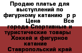 Продаю платье для выступлений по фигурному катанию, р-р 146-152 › Цена ­ 9 000 - Все города Спортивные и туристические товары » Хоккей и фигурное катание   . Ставропольский край,Железноводск г.